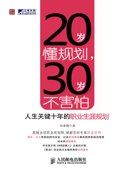Title details for 20岁懂规划，30岁不害怕——人生关键十年的职业生涯规划 by 刘海梅 - Available